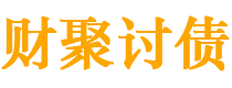 安徽讨债公司